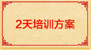 党建100周年红色主题教育2天培训方案