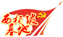 【西柏坡红色教育基地官网】