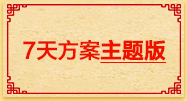 党建100周年红色主题教育7天方案主题版