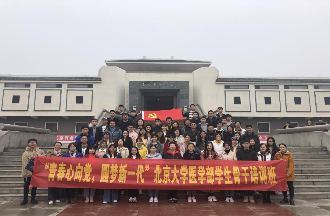 北京大学医学部学生骨干在李大钊纪念馆合影