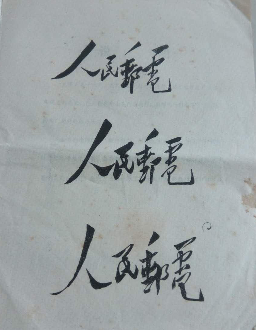 毛泽东为人民邮电题写的报头（1948年12月20日写于西柏坡）.jpg