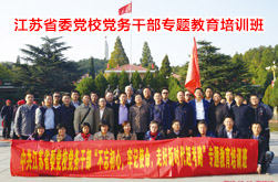 江苏省委党校党务干部西柏坡培训班