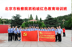北京市检察院西柏坡红色教育培训班
