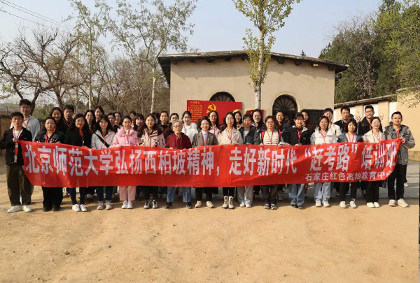 北京师范大学弘扬西柏坡精神，走好新时代“赶