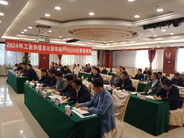2024年工业和信息化部系统任职培训班