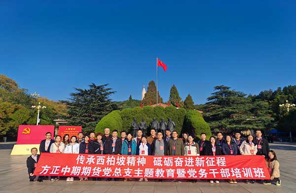 方正中期期货有限公司党总支举办2024年主题教