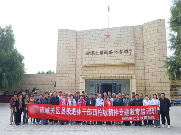 市城关区县级退休干部西柏坡精神专题教育培训