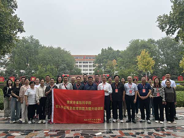 重庆市畜牧科学院党务干部红色教育和能力提升