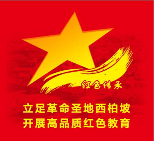 西柏坡红色教育基地 西柏坡红色教育基地