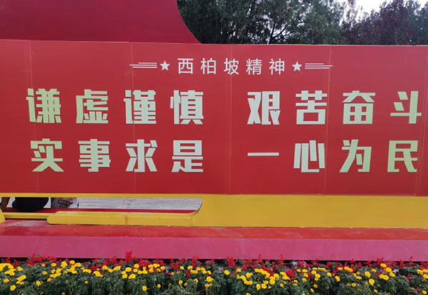 西柏坡红色教育基地 西柏坡红色教育基地