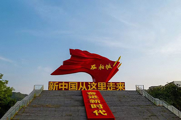 西柏坡红色教育基地 西柏坡红色教育基地