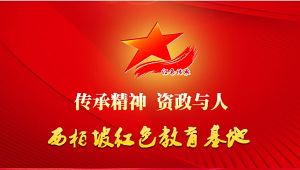 西柏坡红色教育基地 西柏坡红色教育基地