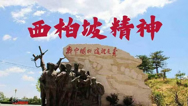 西柏坡红色教育 西柏坡红色教育