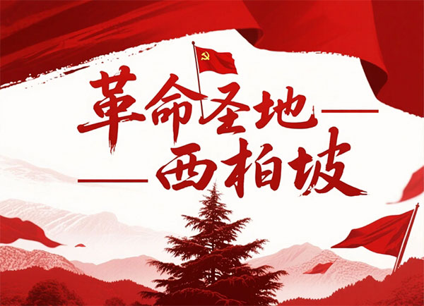 西柏坡干部培训学院