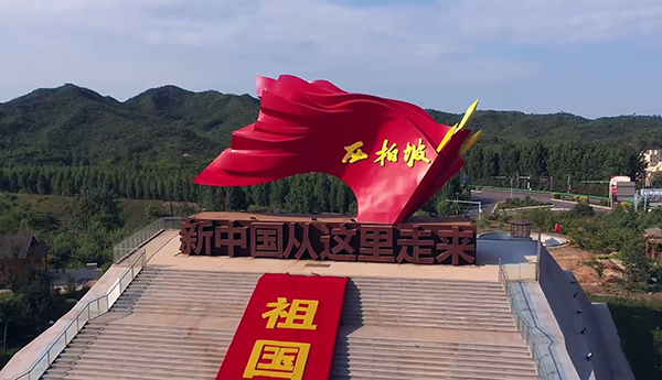 西柏坡红色教育基地 西柏坡红色教育基地