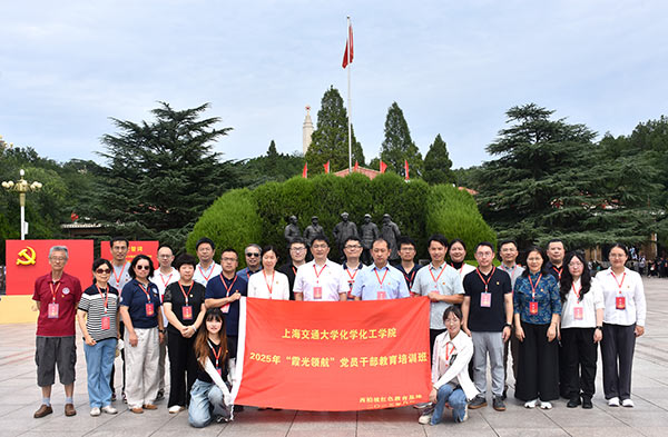 上海交通大学大学化工学院党员干部教育培训班