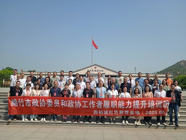 四川省绵竹市政协委员和政协工作者履职能力提