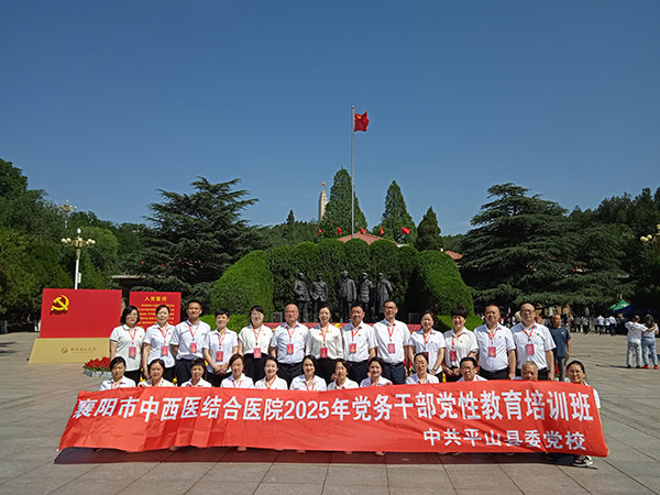 襄阳市中西医结合医院党务干部党性教育培训班