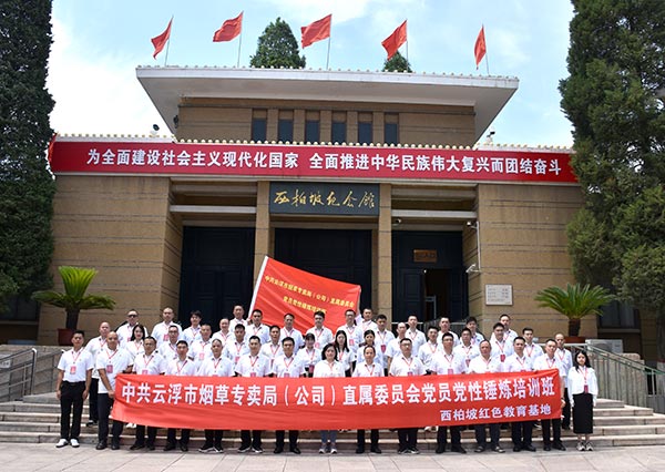 烟草专卖局直属委员会党员党性锤炼培训班