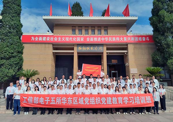 工信部电子五所华东区域党组织党建教育学习培