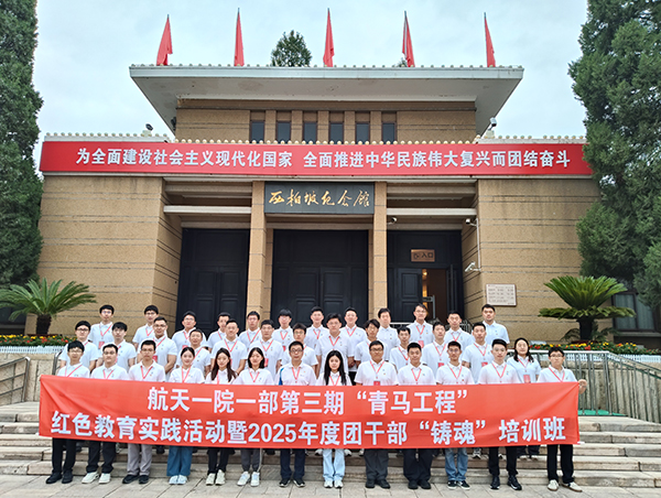 航天一院一部第三期“青马工程”红色教育实践