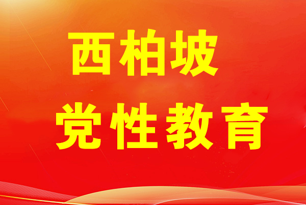 西柏坡红色教育基地,西柏坡党性教育