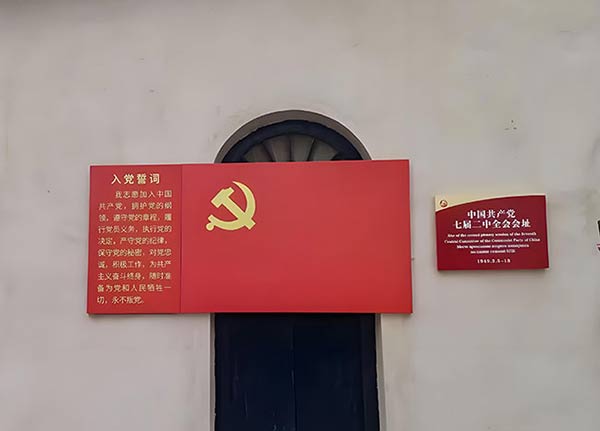 西柏坡党性教育基地，西柏坡红色教育