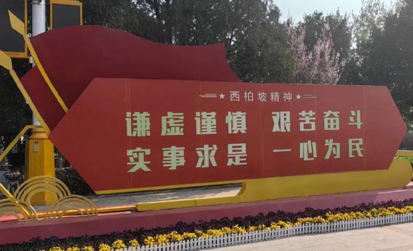 西柏坡红色教育基地，西柏坡红色教育