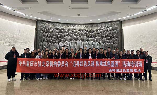 中共重庆市驻北京机构委员会“追寻红色足迹 传