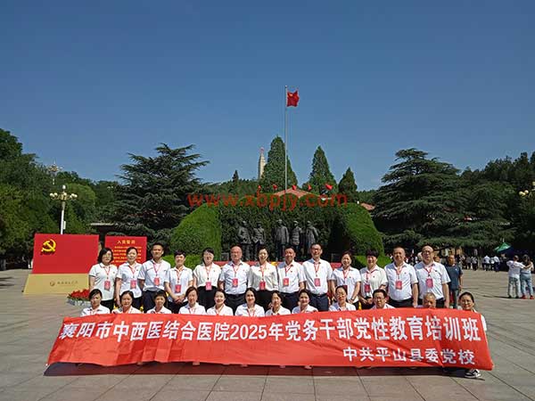 襄阳市中西医结合医院党务干部党性教育培训班