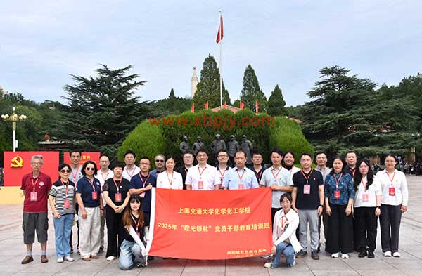 上海交通大学大学化工学院党员干部教育培训班