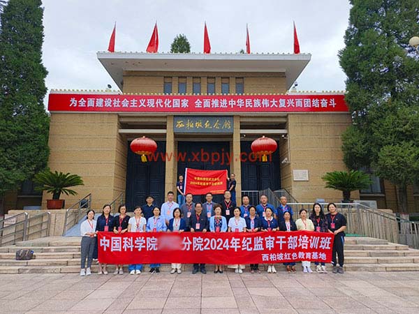 中国科学院分院2024年纪监审干部培训班