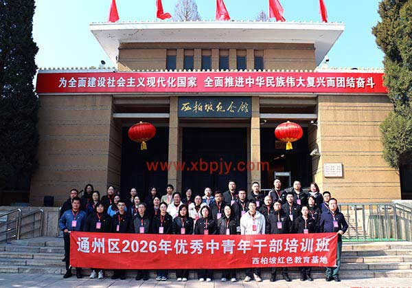 通州区2026年优秀中青年干部培训班