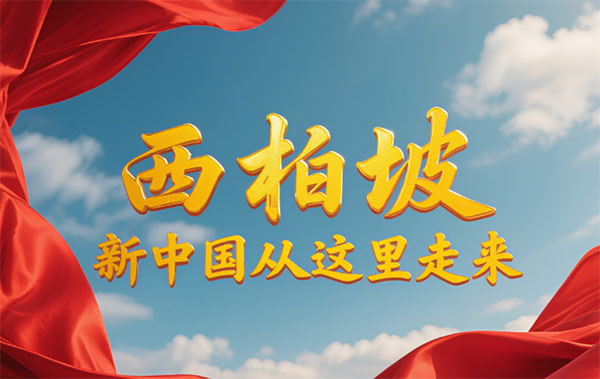 西柏坡红色教育基地,西柏坡思政教育