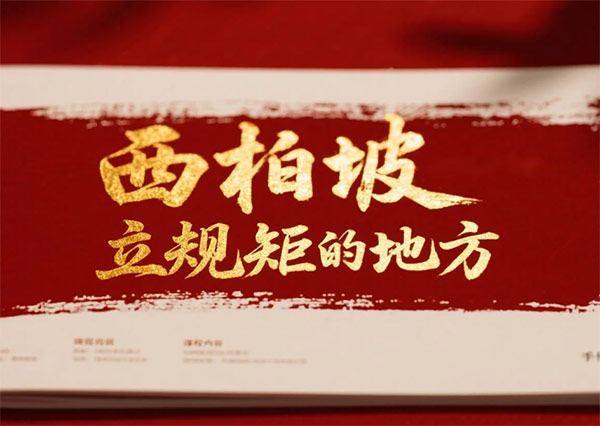 西柏坡红色教育基地,西柏坡红色教育