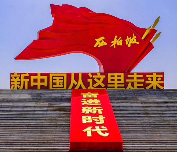 西柏坡红色教育基地，西柏坡干部培训