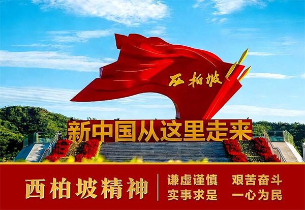 西柏坡红色教育，西柏坡红色教育基地