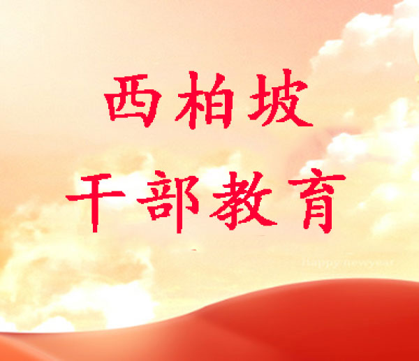 西柏坡红色教育基地，西柏坡红色教育