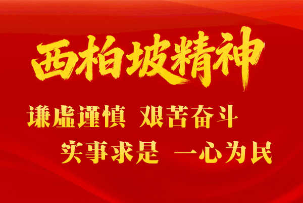 西柏坡红色教育基地,西柏坡红色教育